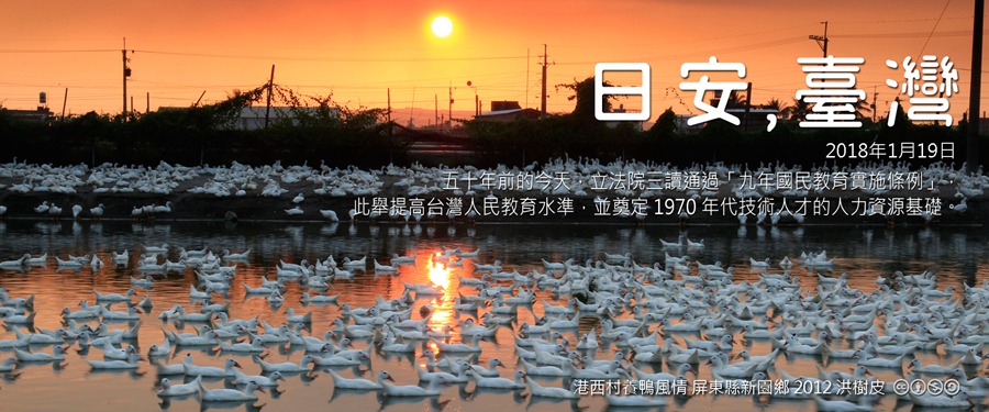 365 日安，臺灣之2018年1月19日